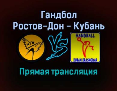 Гандбол Ростов-Дон — Кубань прямая трансляция 26 октября 2021 года