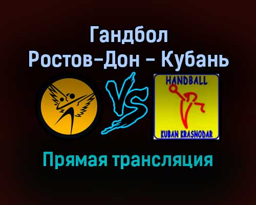 Гандбол Ростов-Дон — Кубань прямая трансляция 26 октября 2021 года Гандбол Ростов-Дон — Кубань прямая трансляция 26 октября 2021 года