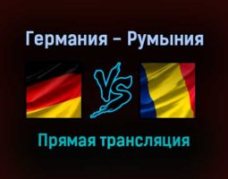 Германия — Румыния прямая трансляция 8 октября 2021 года
