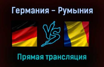 Германия — Румыния прямая трансляция 8 октября 2021 года