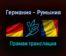 Германия — Румыния прямая трансляция 8 октября 2021 года