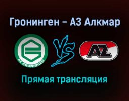 Гронинген — АЗ Алкмар прямая трансляция 24 октября 2021 года