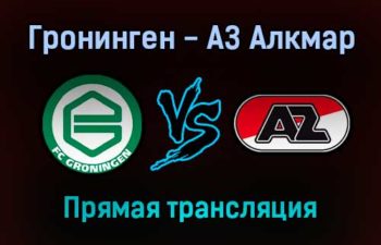 Гронинген — АЗ Алкмар прямая трансляция 24 октября 2021 года