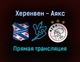 Херенвен — Аякс прямая трансляция 16 октября 2021 года