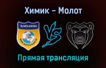 Химик — Молот прямая трансляция 22 октября 2021 года