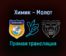 Химик — Молот прямая трансляция 22 октября 2021 года