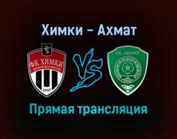 Химки — Ахмат прямая трансляция 17 октября 2021 года