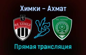 Химки — Ахмат прямая трансляция 17 октября 2021 года