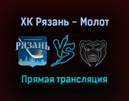 ХК Рязань — Молот прямая трансляция 20 октября 2021 года