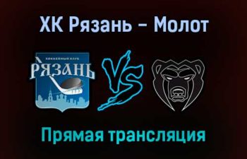 ХК Рязань — Молот прямая трансляция 20 октября 2021 года
