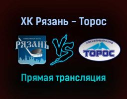 ХК Рязань — Торос прямая трансляция 22 октября 2021 года