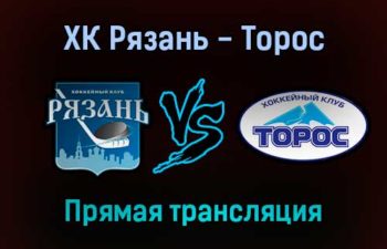 ХК Рязань — Торос прямая трансляция 22 октября 2021 года