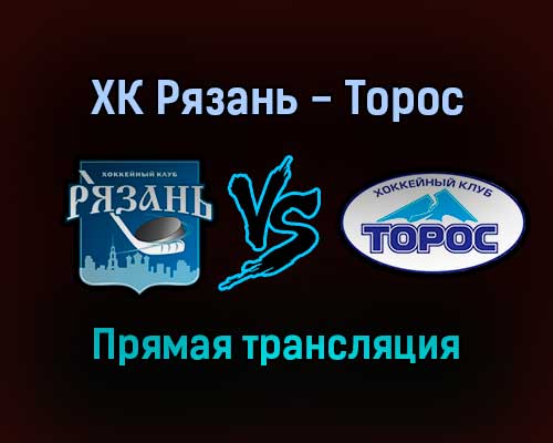 ХК Рязань — Торос прямая трансляция 22 октября 2021 года ХК Рязань — Торос прямая трансляция 22 октября 2021 года