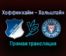 Хоффенхайм — Хольштайн прямая трансляция 26 октября 2021 года
