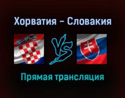 Хорватия — Словакия прямая трансляция 11 октября 2021 года