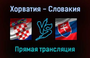 Хорватия — Словакия прямая трансляция 11 октября 2021 года