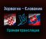Хорватия — Словакия прямая трансляция 11 октября 2021 года