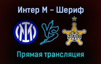 Интер М — Шериф прямая трансляция 19 октября 2021 года