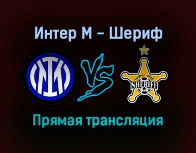 Интер М — Шериф прямая трансляция 19 октября 2021 года