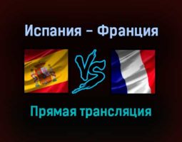 Испания — Франция прямая трансляция 10 октября 2021 года