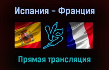 Испания — Франция прямая трансляция 10 октября 2021 года
