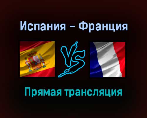 Испания — Франция прямая трансляция 10 октября 2021 года Испания — Франция прямая трансляция 10 октября 2021 года