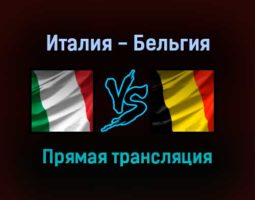 Италия — Бельгия прямая трансляция 10 октября 2021 года