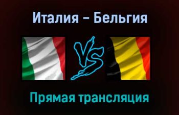 Италия — Бельгия прямая трансляция 10 октября 2021 года