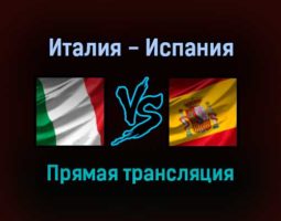 Италия — Испания прямая трансляция 6 октября 2021 года