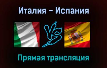 Италия — Испания прямая трансляция 6 октября 2021 года