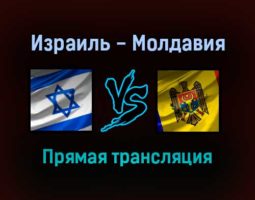 Израиль — Молдавия прямая трансляция 12 октября 2021 года