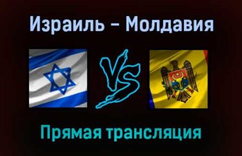 Израиль — Молдавия прямая трансляция 12 октября 2021 года