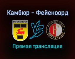 Камбюр — Фейеноорд прямая трансляция 24 октября 2021 года