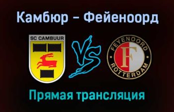 Камбюр — Фейеноорд прямая трансляция 24 октября 2021 года
