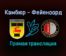Камбюр — Фейеноорд прямая трансляция 24 октября 2021 года