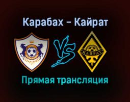 Карабах — Кайрат прямая трансляция 21 октября 2021 года