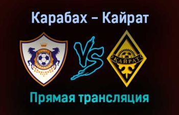 Карабах — Кайрат прямая трансляция 21 октября 2021 года