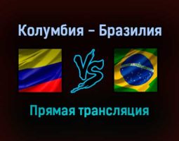 Колумбия — Бразилия прямая трансляция 11 октября 2021 года