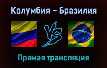 Колумбия — Бразилия прямая трансляция 11 октября 2021 года