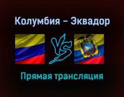 Колумбия — Эквадор прямая трансляция 15 октября 2021 года
