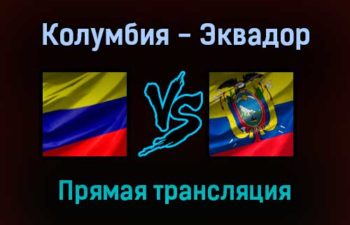 Колумбия — Эквадор прямая трансляция 15 октября 2021 года
