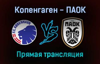 Копенгаген — ПАОК прямая трансляция 21 октября 2021 года