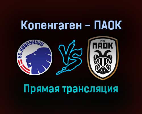 Копенгаген — ПАОК прямая трансляция 21 октября 2021 года Копенгаген — ПАОК прямая трансляция 21 октября 2021 года