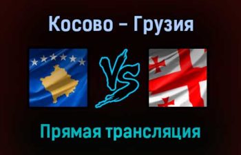 Косово — Грузия прямая трансляция 12 октября 2021 года