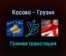 Косово — Грузия прямая трансляция 12 октября 2021 года