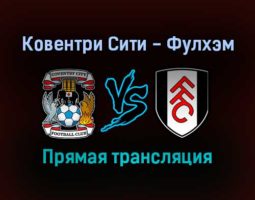 Ковентри Сити — Фулхэм прямая трансляция 2 октября 2021 года