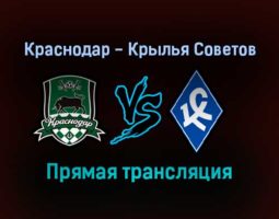 Краснодар — Крылья Советов прямая трансляция 30 октября 2021 года