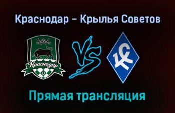 Краснодар — Крылья Советов прямая трансляция 30 октября 2021 года