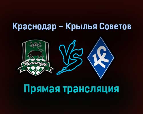Краснодар — Крылья Советов прямая трансляция 30 октября 2021 года Краснодар — Крылья Советов прямая трансляция 30 октября 2021 года