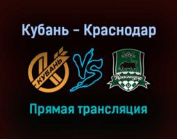 Кубань — Краснодар прямая трансляция 27 октября 2021 года